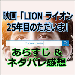 ネタバレ注意 映画 Lion ライオン25年目のただいま あらすじと感想 いろいろ情報あいうえお