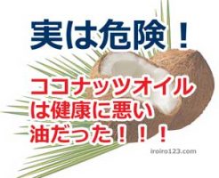 https://iroiro123.com/coconut-oil-is-not-healthy/