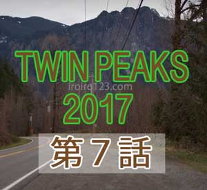 新ツインピークス 17 第７話 あらすじとネタバレ感想 謎が解明されストーリーが大きく展開 いろいろ情報あいうえお