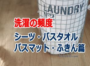 完全版 シーツ バスタオル バスマット ふきん等の洗濯頻度は いろいろ情報あいうえお