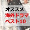 https://iroiro123.com/overseas-tv-drama-best10/