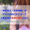 https://iroiro123.com/yuki-kimura-bachelor-america/