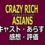 https://iroiro123.com/movie-crazy-rich-asians-review/