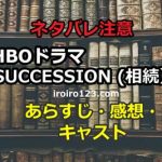 https://iroiro123.com/hbo-succession-s1-review/